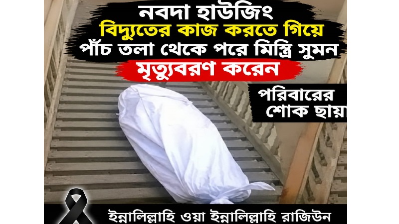 পাঁচতলা ভবনে বিদ্যুতের কাজ করতে গিয়ে নিচে পড়ে বিদ্যুৎ মিস্ত্রির সোহাগের মৃত্যু,এলাকায় শোকের ছায়া 